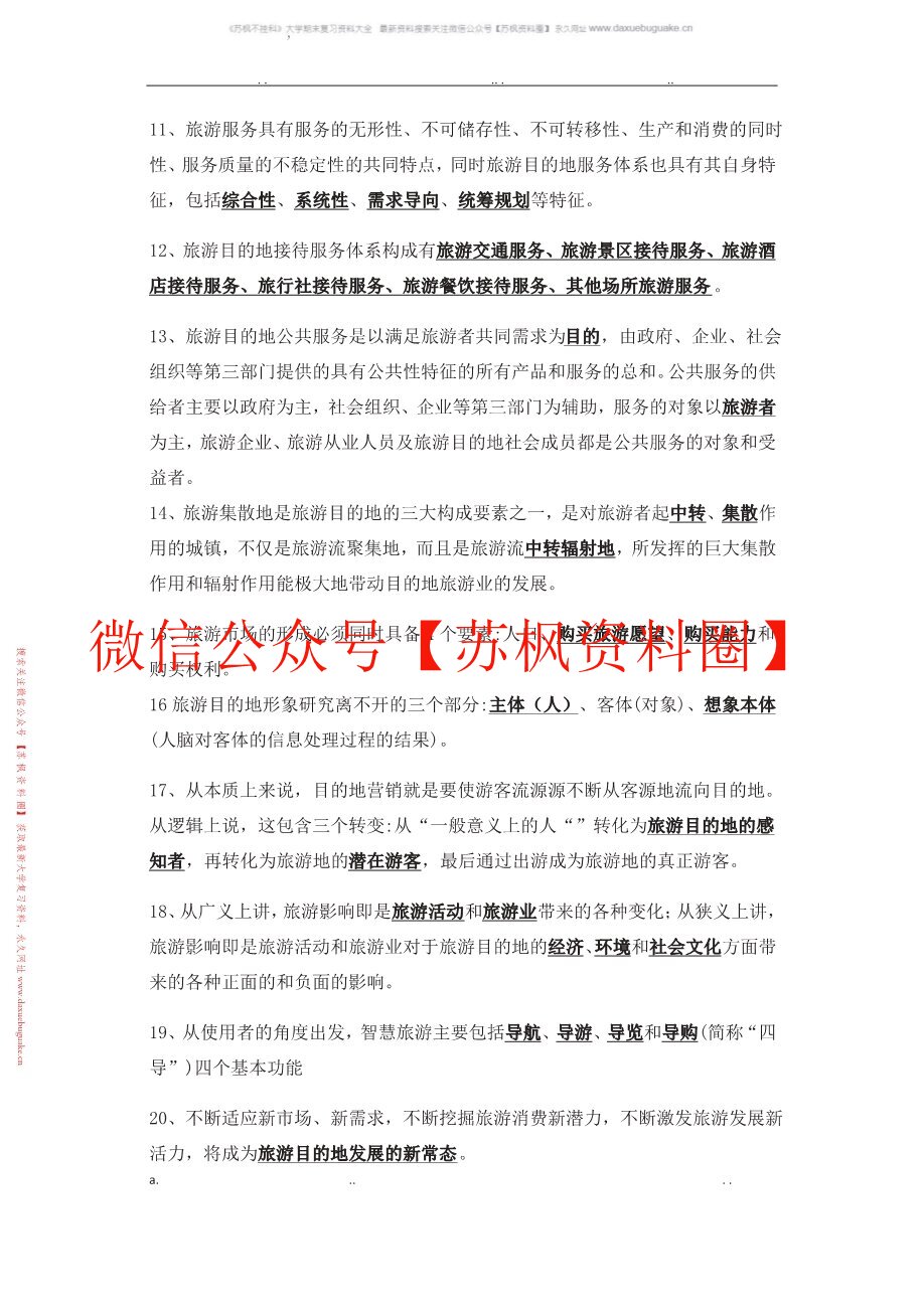 旅游目的地管理